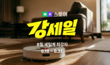 네이버플러스 스토어, 가을맞이 ‘강세일’ 시작