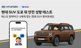 현대차, 한문철 TV·토스와 ‘SUV 안전 캠페인’ 진행