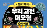 단꿈아이, ‘박씨전’ 재해석한 고전 대모험 7권 출간