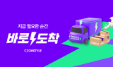 CJ온스타일, ‘바로도착’으로 빠른 배송 확장 본격화