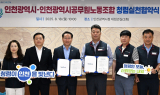 인천시-공무원노조, 부패 제로·청렴 확산 공동 행보