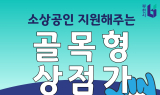 부천시, 골목형상점가 지정 간소화로 상인 편의 높인다