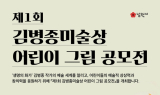 남원시 '김병종미술상 어린이 그림 공모전' 개최