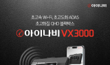 팅크웨어, 초고화질 블랙박스 ‘아이나비 VX3000’ 출시