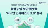 지니언스, 통합 단말 보안 플랫폼 '지니안 인사이츠 E 3.0' 출시