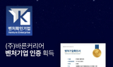 바른커리어, 중소벤처기업부 ‘혁신성장유형 벤처기업 인증’ 획득