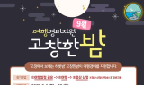 고창문화관광재단, '고창한밤' 9월 여행경비 지원 참가자 모집