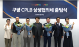 쿠팡 CPLB, 중소제조사와 성장 도모하는 '상생협의체' 출범