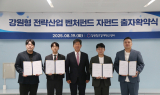 선배 창업가, 후배 창업가 위해 출자…강원서 민간 주도 선순환 투자 생태계 시동