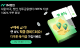 iM뱅크, ‘마곡∙천안∙청주’ 신규 점포 오픈 기념 ‘더쿠폰예∙적금’ 출시