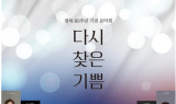 원주시, 광복 80주년 기념 음악회 개최