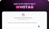 바이브컴퍼니, AI 인플루언서 발굴 서비스 'WHOTAG' 베타 오픈