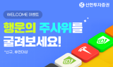 신한증권, 신규∙휴면 고객 대상 ‘주식받고 주식 시작해요’ 이벤트 실시