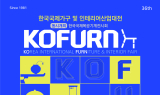 가구연, 한국국제가구·인테리어산업대전 개최