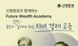 신영증권, 자녀 경제 교육 ‘퓨처 웰스 아카데미’ 개최