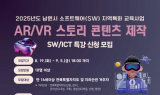 남원시, 'AR/VR 스토리 콘텐츠 제작' 무료 특강 참가자 모집