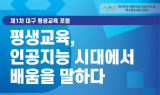 대구행복진흥원, 2025 대구평생교육포럼 개최