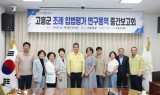 고흥군의회, 군 조례 입법평가 연구용역 중간보고회