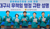 대구시의회, 대구문화예술진흥원 사태. . .대구시의 적극적인 대책 마련 촉구