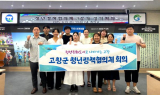고창군 청년정책협의체 정기총회…청년의날 기념행사 추진
