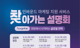 한국관광공사,‘인바운드 마케팅 지원 서비스’설명회 개최 