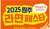 2025 원주라면페스타 9월 개최 확정