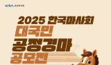 한국마사회, '2025 대국민 공정경마 공모전' 개최