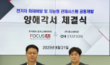 포커스에이아이-온스테이션, '전기차 화재 예방' MOU 체결