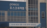 포스코퓨처엠, 양극재 라인업 완성…수익은 언제쯤?