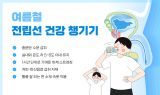 무더운 여름, 전립선 건강엔 ‘빨간 불’