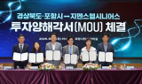 포항시·경상북도, 지멘스헬시니어스㈜와 210억 규모 투자협약 체결