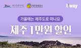 티웨이항공, '제주 가을 여행, 탐나는 티켓 이벤트’ 프로모션