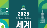 경주시, ‘2025 세계유산축전 경주역사유적지구’ 개최