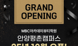 MBC아카데미뷰티학원 안양평촌캠퍼스, 10월 신규 오픈