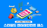 스타필드, 무더위 날릴 ‘엔터테인먼트 패스’ 출시