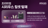 오티콘, 인공지능 기반 ‘시리우스’ 칩셋 라인업 확대