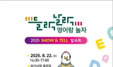 부산시 '들락날락 영어랑 놀자' 성과 발표회 'SHOW＆TELL' 열려