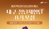 대구광역시, ‘4차산업혁명 청년체험단 8기’ 참가자 모집