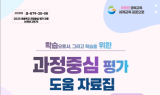 경상북도교육청연구원, 초등 3~4학년 2학기 과정중심 평가 도움자료 지속 개발‧보급