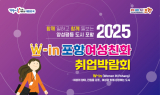 포항시, 여성 구직자 위한 ‘2025 여성친화 취업박람회’ 개최