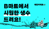 우아한청년들, 배민라이더에 생수 45만병 배포