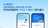 카카오모빌리티, ‘카카오 T 멤버스’ 정식 출시
