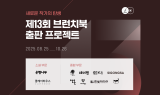 카카오, ‘제13회 브런치북 출판 프로젝트’ 개최