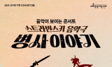 광주 서구, 스트라빈스키 음악극 '병사 이야기' 무대 오른다