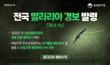 말라리아 전국 경보 발령…남원시 