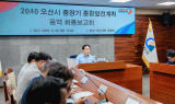 오산시, '2040 중장기 종합발전계획 수립' 최종 보고회