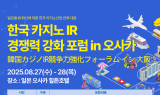 오는 27일 개최‘카지노 복합리조트 경쟁력 강화’포럼 참석...일본 IR 공사 현장 ‘유메시마’시찰도