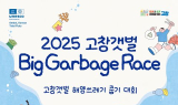 고창갯벌, 바다 쓰레기 줍기 대회 참가자 모집 