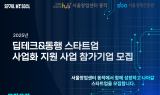 서울창업센터 동작, 지원사업 공모 시작…기술창업 사업화 지원