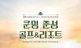 제이케이이지컴퍼니, 쿤밍 춘성 스프링시티 골프앤리조트와 이벤트
